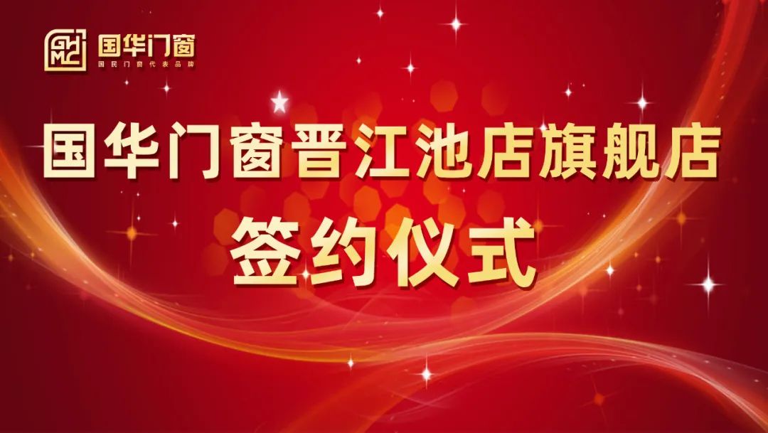Menambah sayap yang kuat | Majlis menandatangani Guohua Doors dan Windows Jinjiang Chidian Flagship Store berjaya diadakan